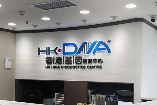南漳分部 香港基因检测中心 HK·DNA